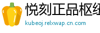 悦刻正品枢纽